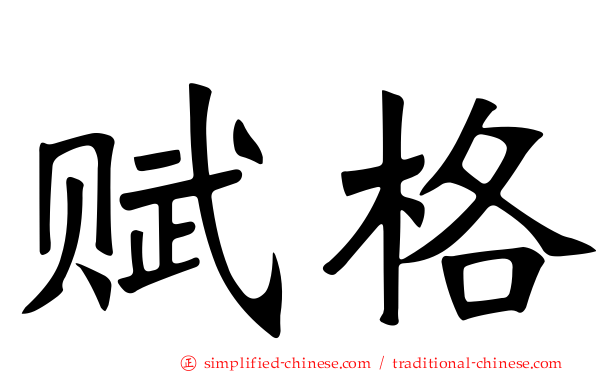 赋格