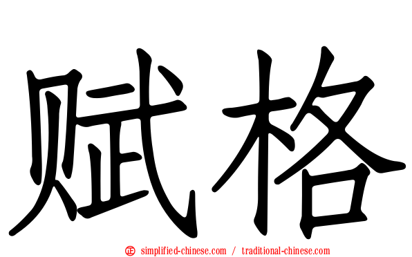 赋格