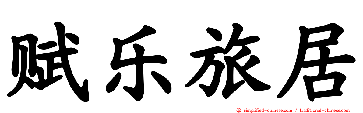 赋乐旅居