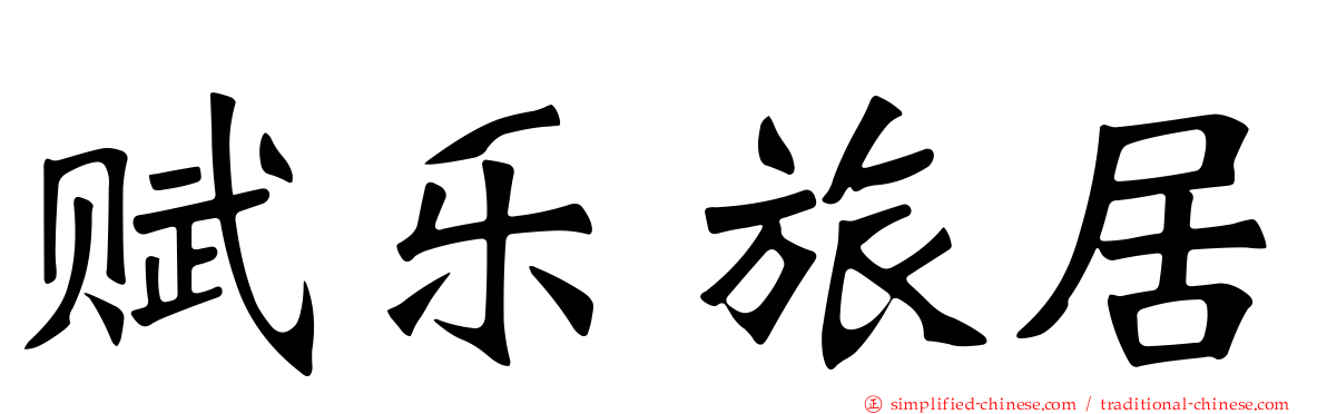 赋乐旅居