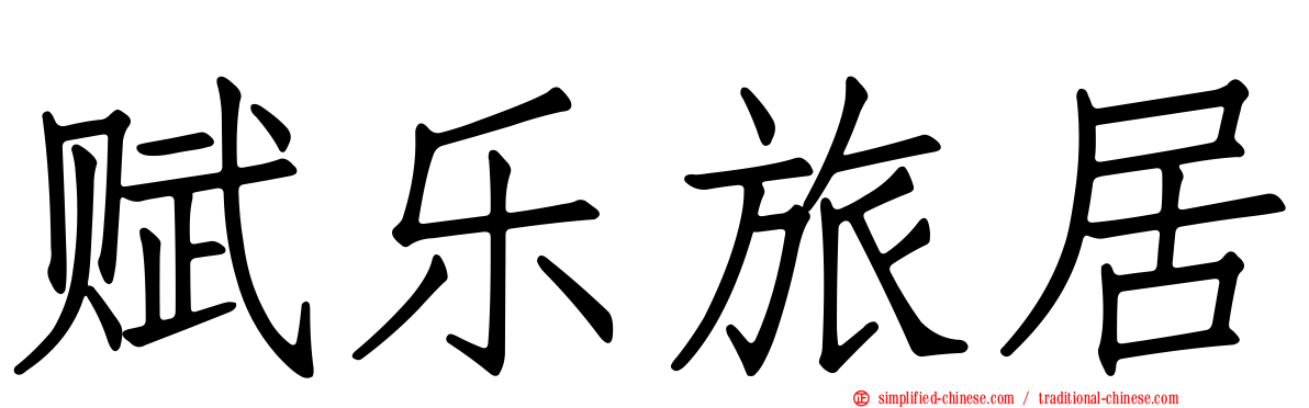赋乐旅居