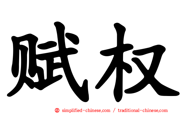 赋权