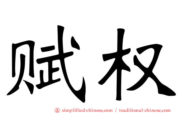 赋权