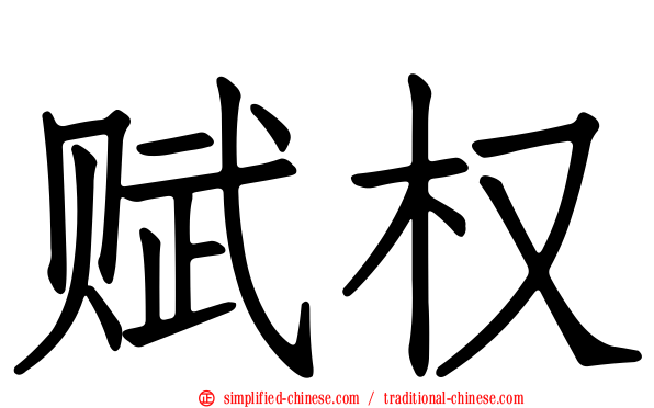 赋权