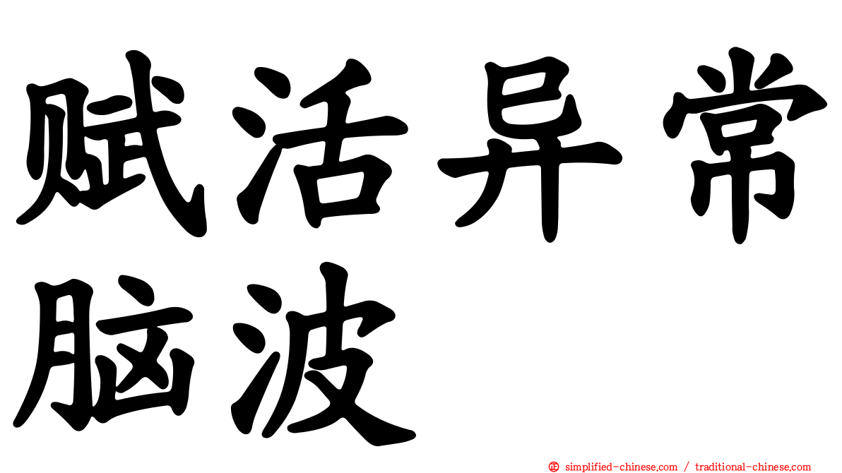 赋活异常脑波