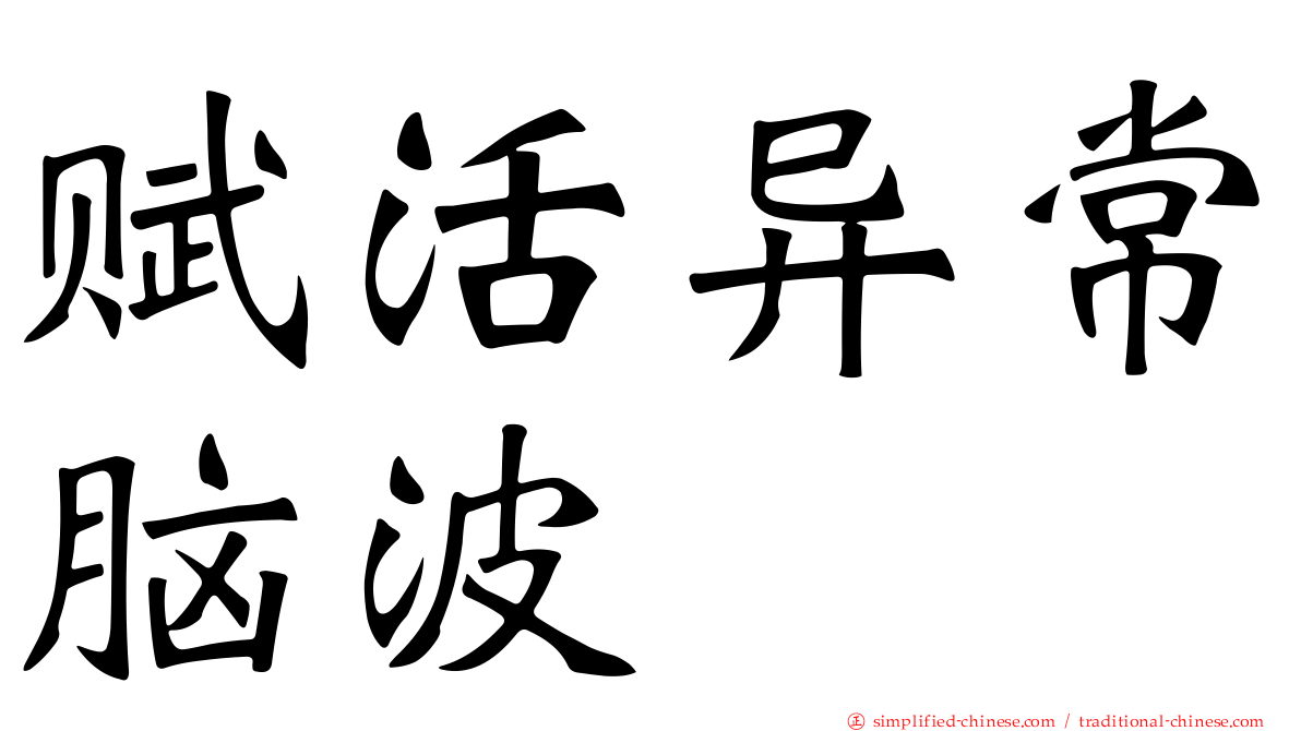 赋活异常脑波