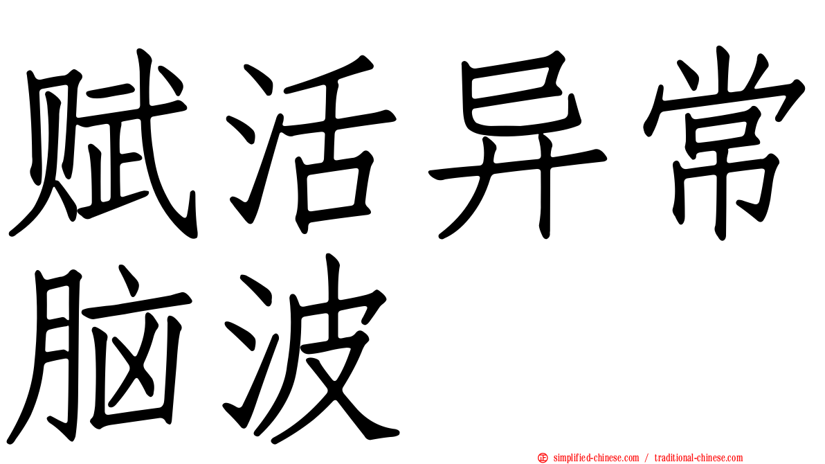 赋活异常脑波