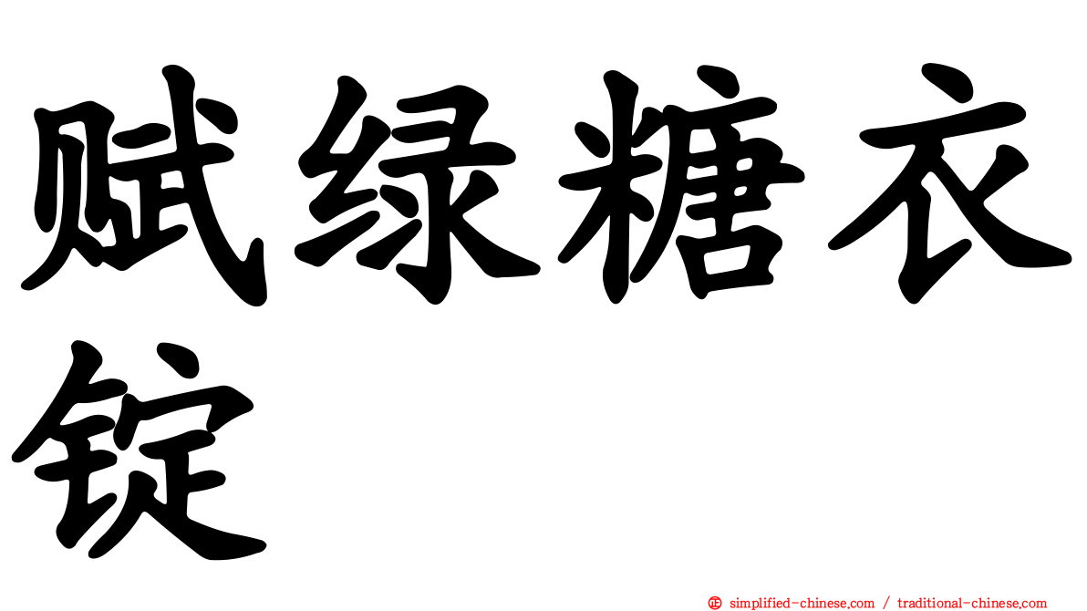 赋绿糖衣锭