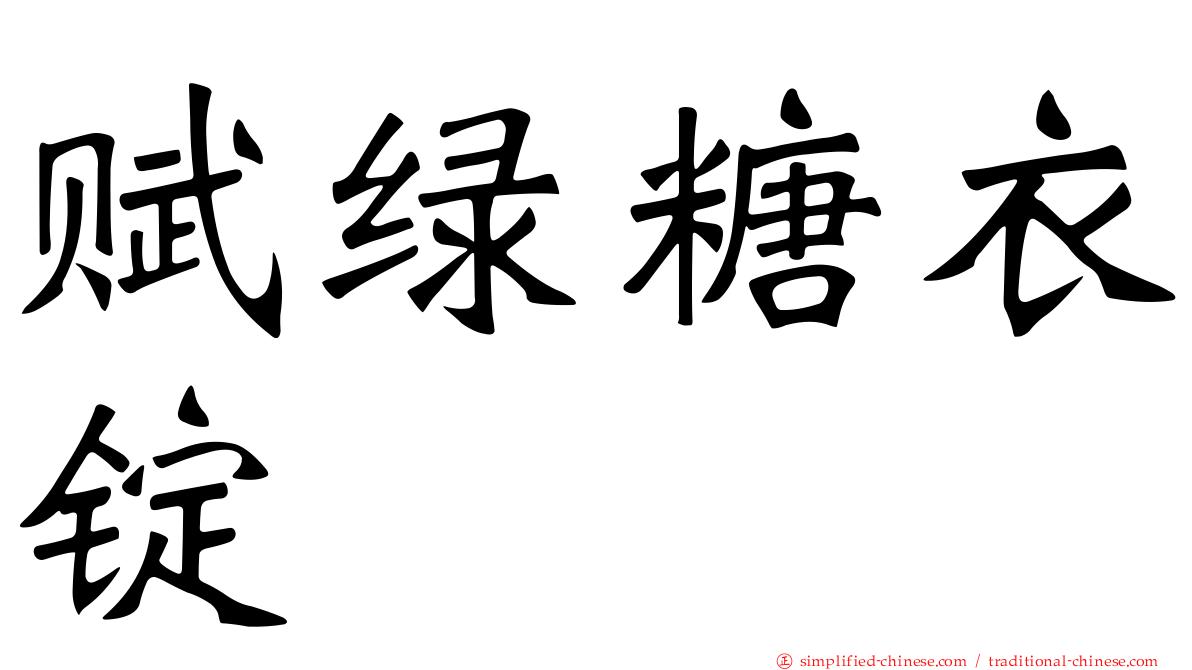 赋绿糖衣锭