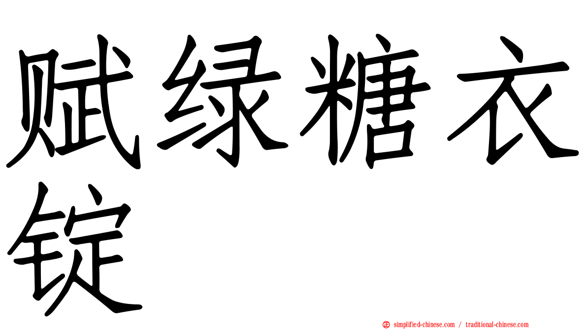 赋绿糖衣锭