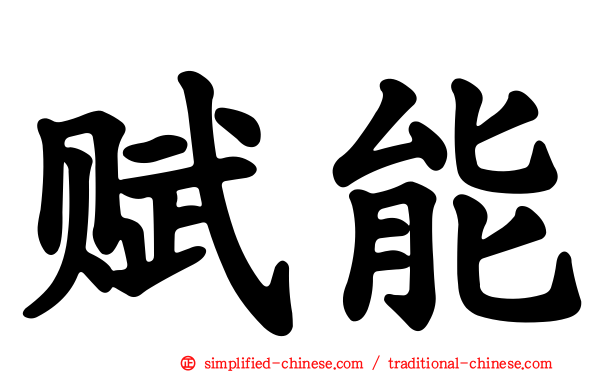 赋能