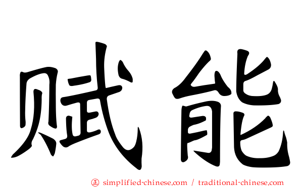 赋能