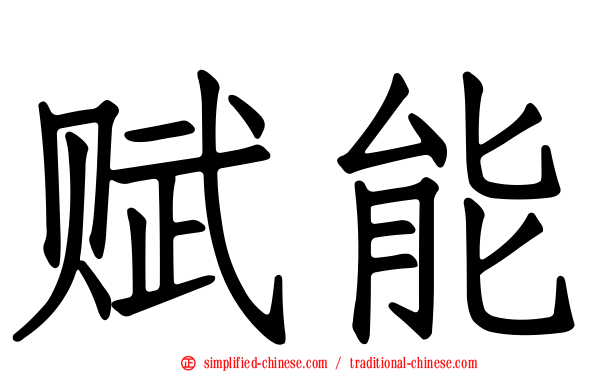 赋能