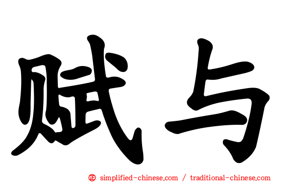 赋与
