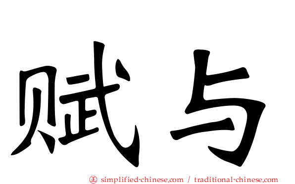 赋与