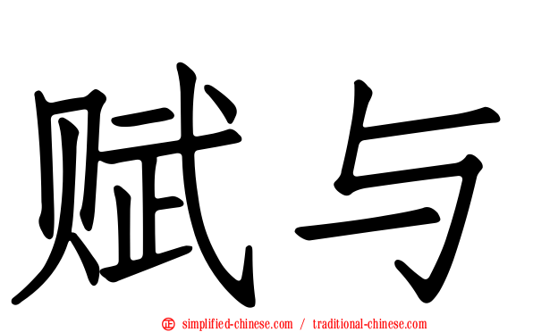 赋与