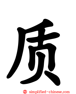 质