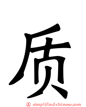 质