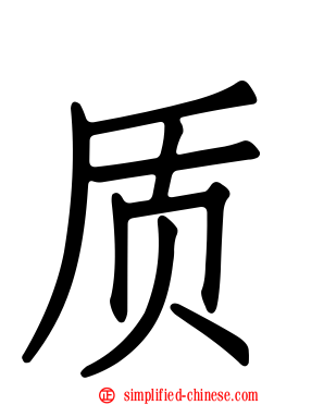 质