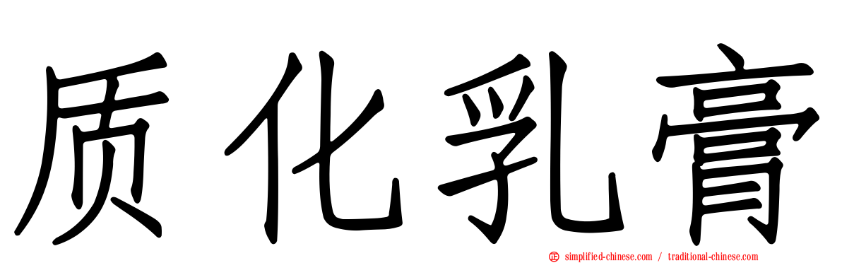 质化乳膏