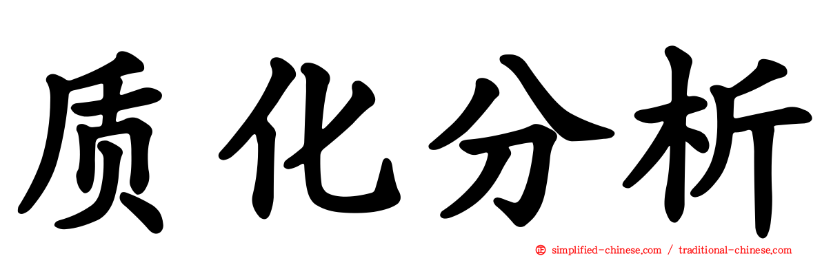 质化分析