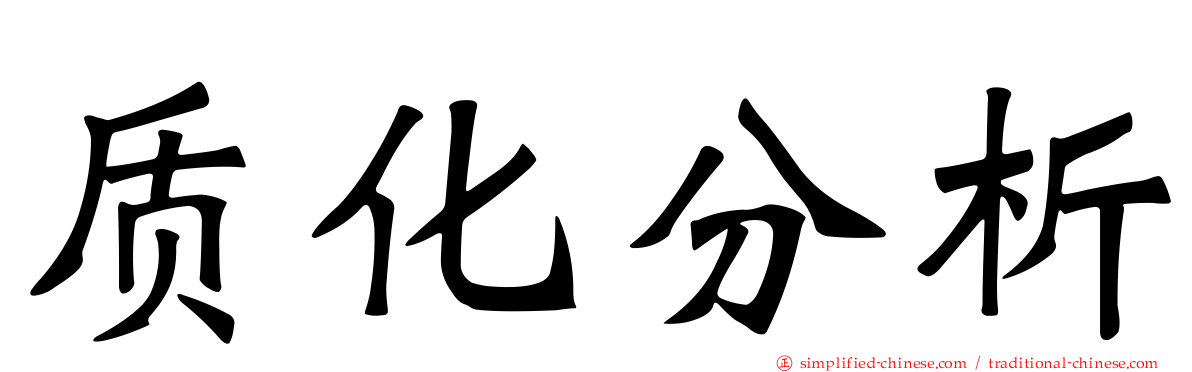 质化分析