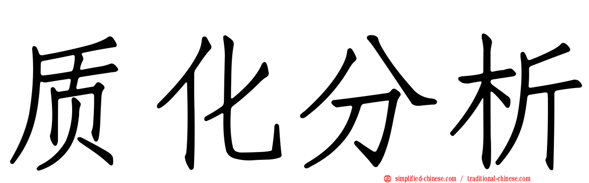 质化分析