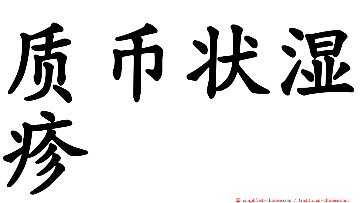 质币状湿疹