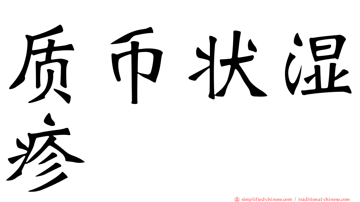 质币状湿疹