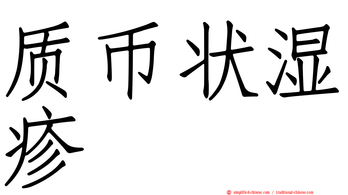质币状湿疹