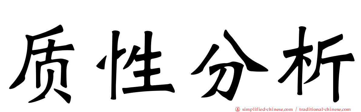 质性分析