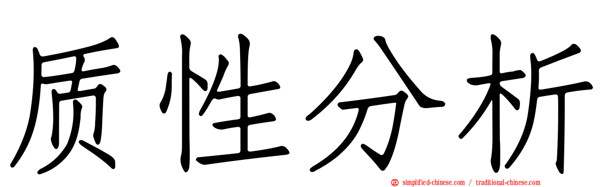 质性分析
