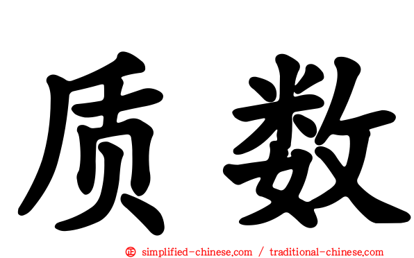 质数