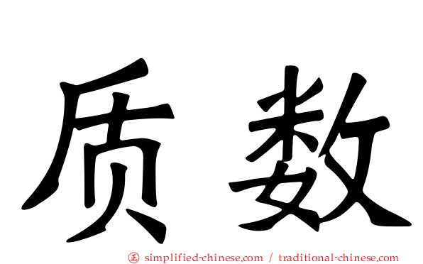 质数