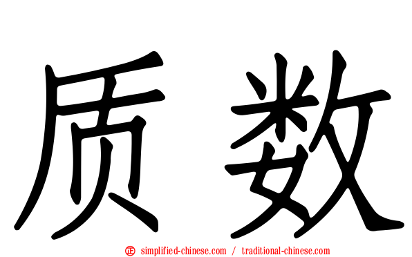质数