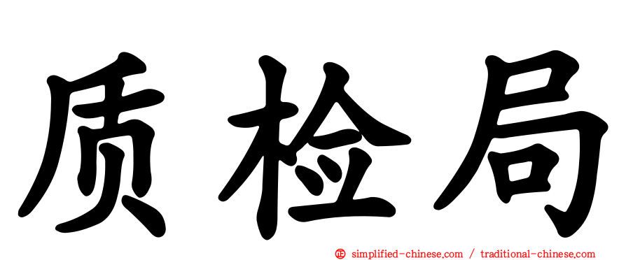 质检局