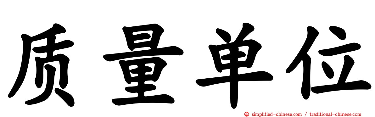 质量单位