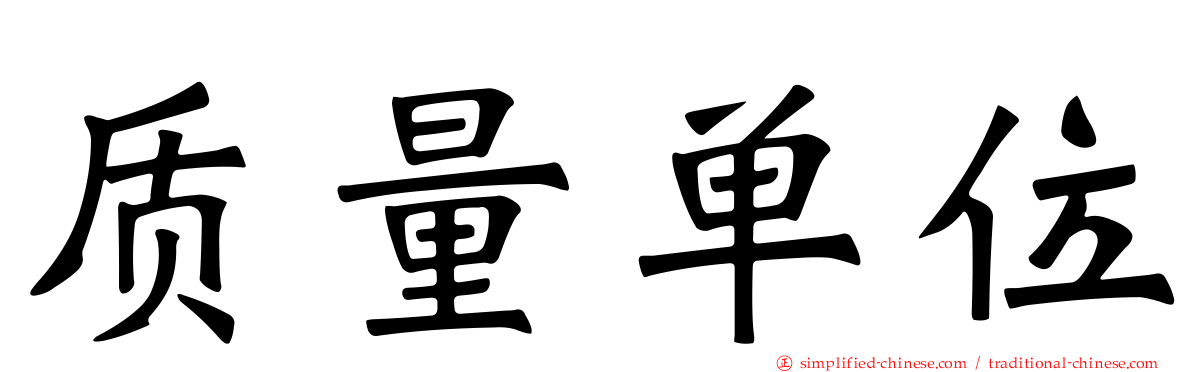 质量单位