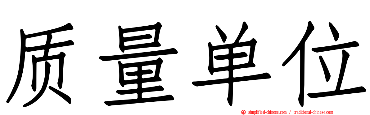 质量单位