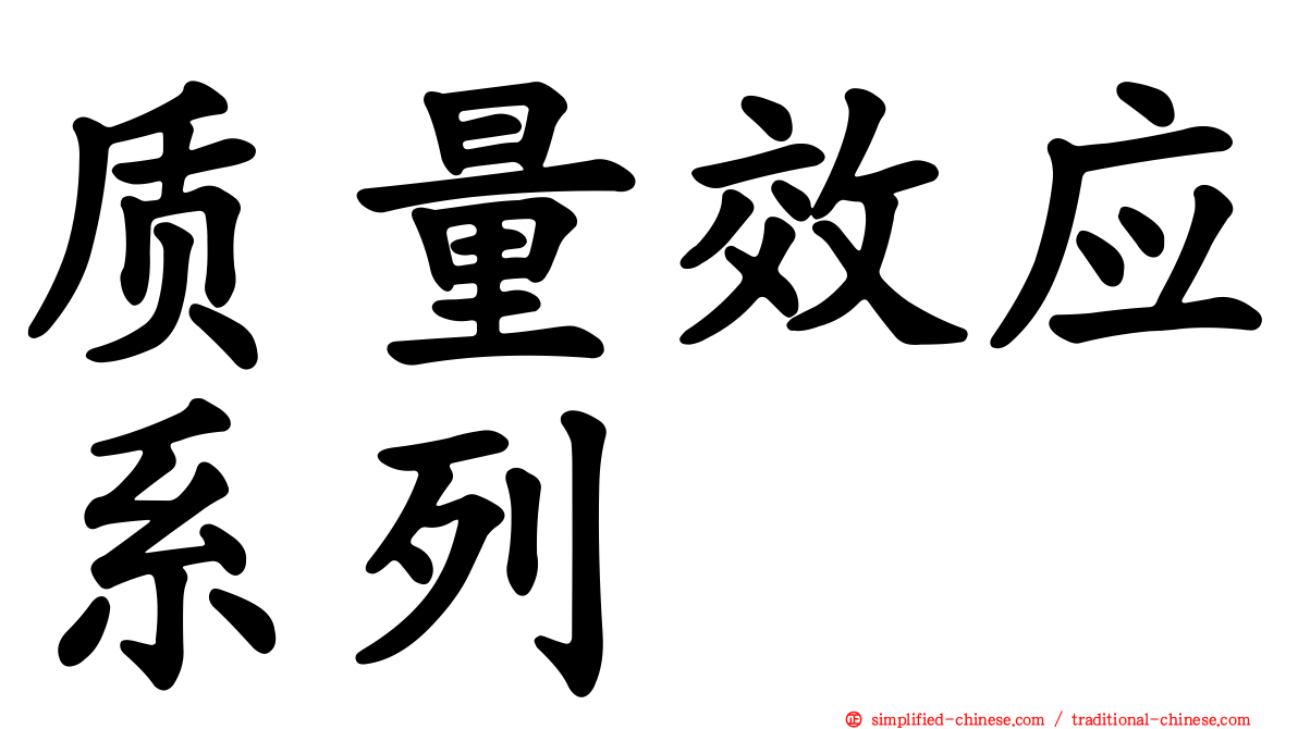 质量效应系列