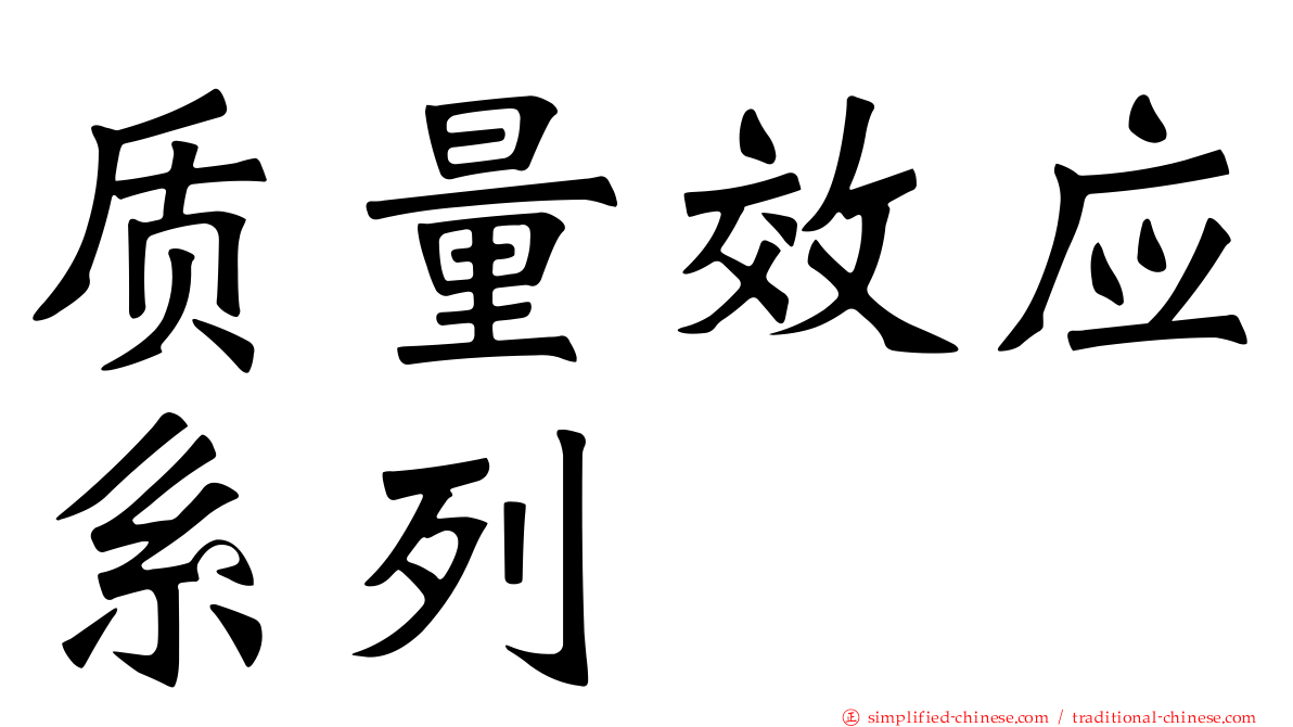 质量效应系列