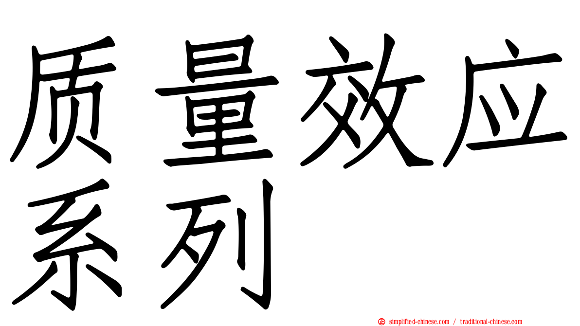 质量效应系列