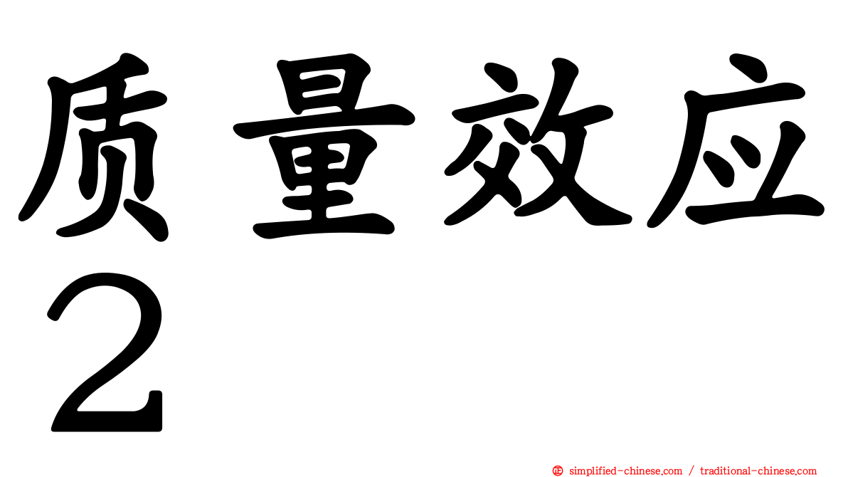 质量效应２