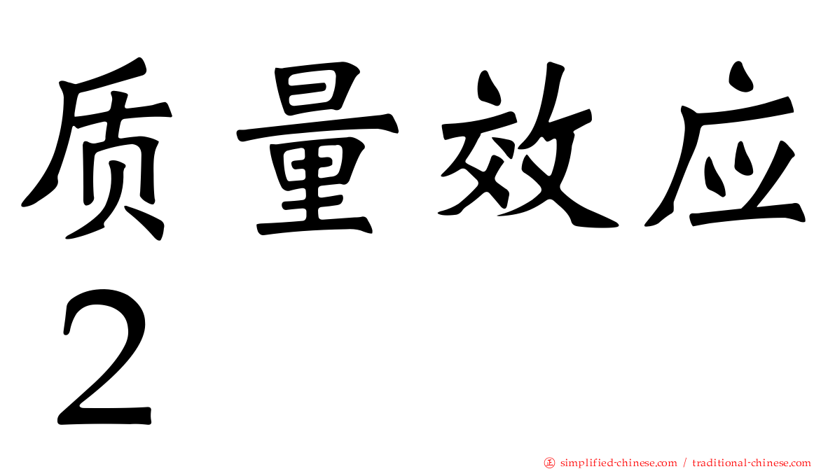 质量效应２
