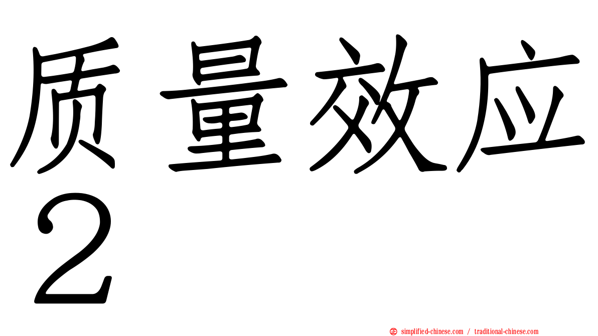 质量效应２