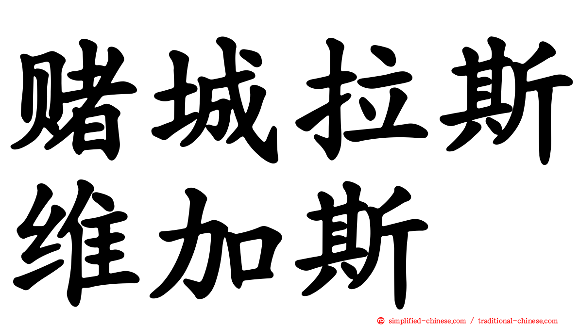 赌城拉斯维加斯