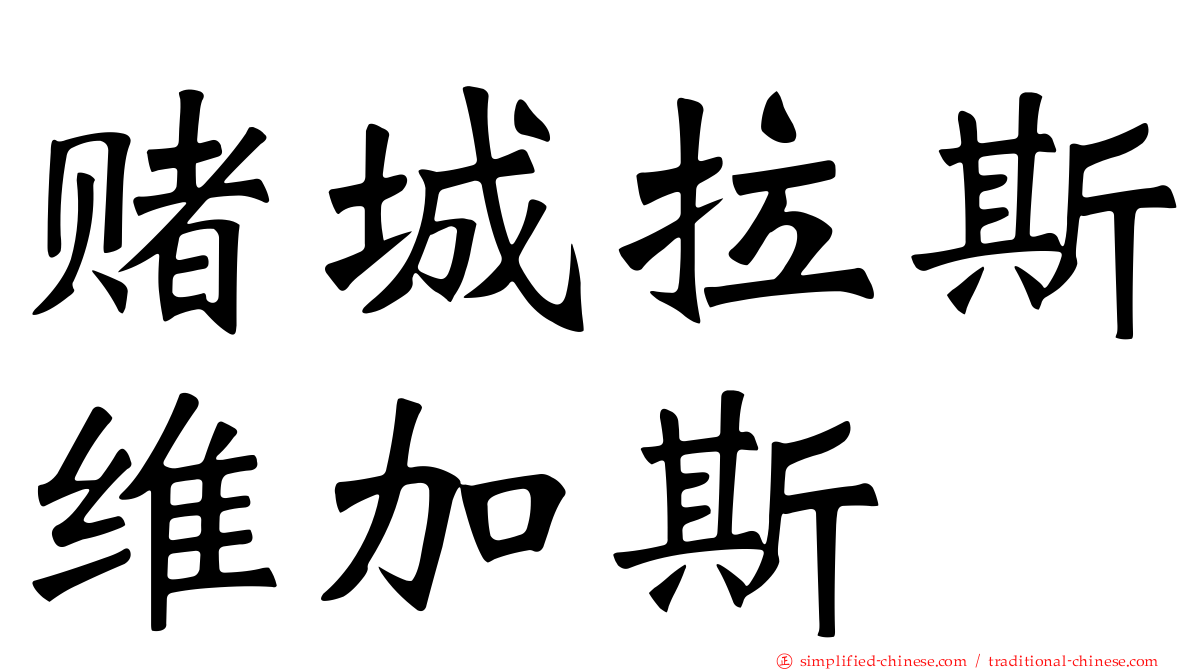 赌城拉斯维加斯