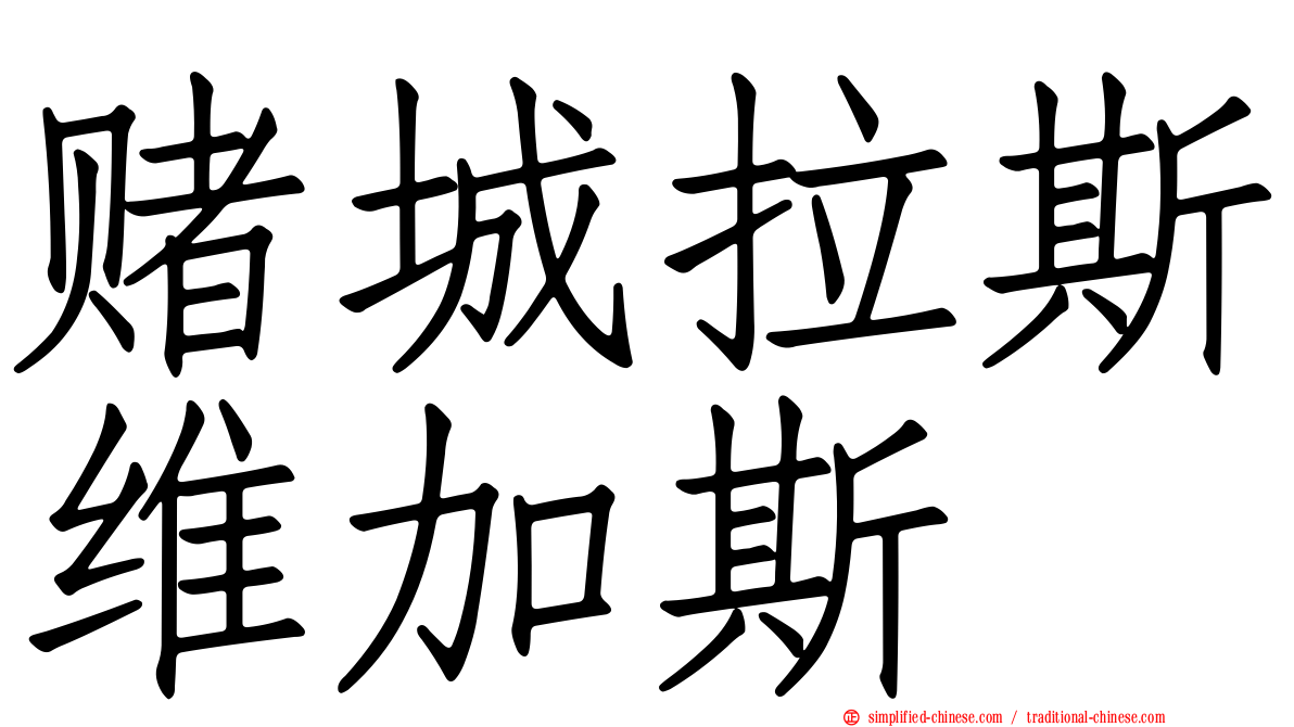 赌城拉斯维加斯
