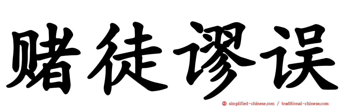 赌徒谬误