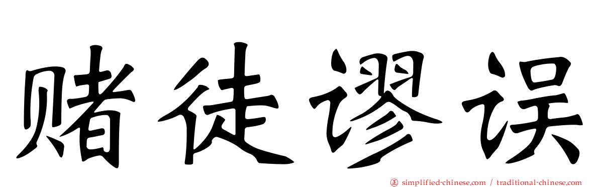 赌徒谬误